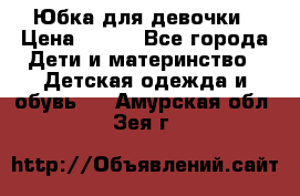 Юбка для девочки › Цена ­ 600 - Все города Дети и материнство » Детская одежда и обувь   . Амурская обл.,Зея г.